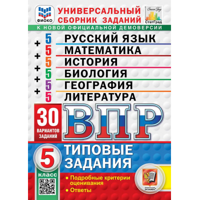 Большое фото товара - ВПР ФГОС Русский язык.Математика.История.Биология.География.Литерат. 5кл.Тип.задания (30 вар) (Егораева ,Ященко) (ФИОКО)(Статград) Универ.сб.зад (к демоверсии), (Экзамен, 2027), Обл, c.232, 13-1025806. Вариант №1
