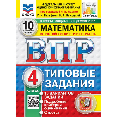 Большое фото товара - ВПР ФГОС Математика 4кл. Типовые задания (10 вариантов)(ФИОКО)(Вольфсон Г.И, Высоцкий И.Р.,под ред. Ященко И.В.)(к нов.демов.)(СтатГрад), (Экзамен, 2027), Обл, c.72, 13-1025807. Вариант №1