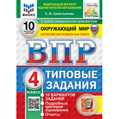 Большое фото товара - ВПР ФГОС Окружающий мир 4кл. Типовые задания (10 вариантов) (ФИОКО) (Савостьянова Е.И.) (СтатГрад) (с новыми картами), (Экзамен, 2027), Обл, c.96, 13-1025808. Вариант №1
