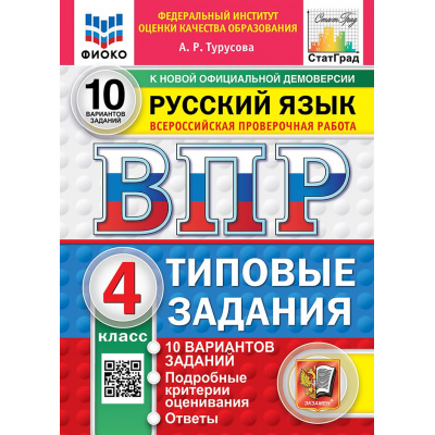 Большое фото товара - ВПР ФГОС Русский язык 4кл. Типовые задания (10 вариантов) (ФИОКО) (Турусова А.Р.) (СтатГрад) (к нов.демоверсии), (Экзамен, 2027), Обл, c.88, 13-1025809. Вариант №1