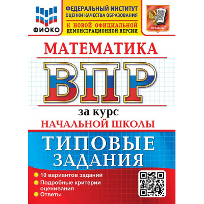 Большое фото товара - ВПР ФГОС Математика за курс начальной школы. Типовые задания (10 вариантов) (ФИОКО) (Трофимова Е.В., под ред.Волковой Е.В.) (к новой офиц. демоверсии), (Экзамен, 2027), Обл, c.72, 13-1025810. Вариант №1