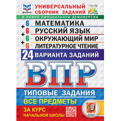 Большое фото товара - ВПР ФГОС Математика.Русский язык.Окружающий мир.Литературное чтение за курс нач.шк.Типов. зад.(24 вар)(ФИОКО)(ред.Ященко)(СтатГрад) Универ.сборн.зад.(оф.демо), (Экзамен, 2027), Обл, c.216, 13-1025811. Вариант №1