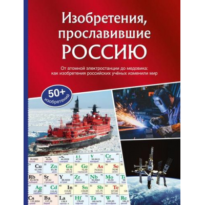 Большое фото товара - МояВеликаяСтрана Изобретения, прославившие Россию (Миронов А.), (Эксмо, 2026), 7Б, c.120, 13-1026113. Вариант №1