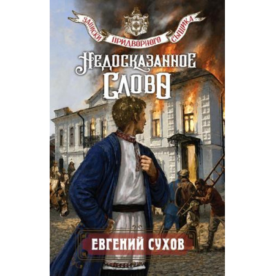 Большое фото товара - ЗапискиПридворногоСыщика Сухов Е. Недосказанное слово, (Эксмо, 2026), 7Б, c.288, 13-1026122. Вариант №1