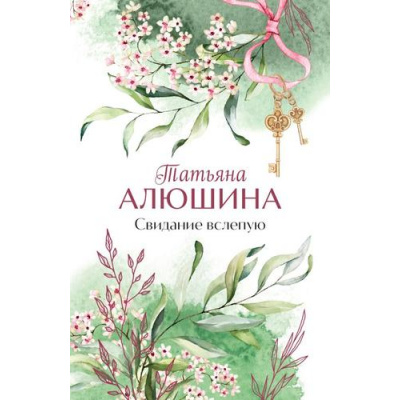 Большое фото товара - Лучшее-м Алюшина Т.А. Свидание вслепую (роман), (Эксмо, 2026), Обл, c.384, 13-1026133. Вариант №1