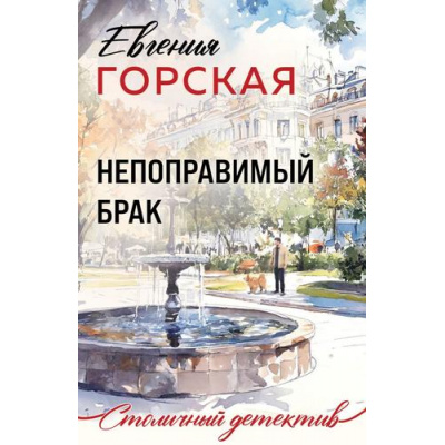 Большое фото товара - СтоличныйДетектив-м Горская Е. Непоправимый брак, (Эксмо, 2026), Обл, c.320, 13-1026135. Вариант №1