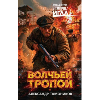 Большое фото товара - ИГЛАОсобыйОтрядСмерш Тамоников А.А. Волчьей тропой, (Эксмо, 2026), 7Б, c.320, 13-1026143. Вариант №1