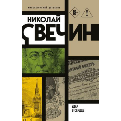 Большое фото товара - ИмператорскийДетектив-м Свечин Н. Удар в сердце, (Эксмо, 2026), Обл, c.352, 13-1026144. Вариант №1