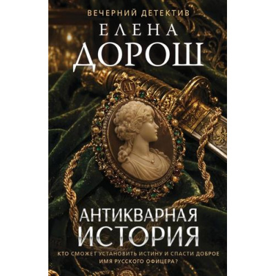 Большое фото товара - ВечернийДетектив-м Дорош Е. Антикварная история, (Эксмо, 2026), Обл, c.320, 13-1026155. Вариант №1