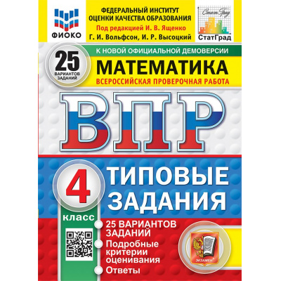 Большое фото товара - ВПР ФГОС Математика 4кл. Типовые задания (25 вариантов) (ФИОКО) (Вольфсон Г.И, Высоцкий И.Р.,под ред. Ященко И.В.) (СтатГрад) (к нов.офиц.демоверсии), (Экзамен, 2027), Обл, c.160, 13-1026293. Вариант №1