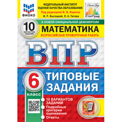 Большое фото товара - ВПР ФГОС Математика 6кл. Типовые задания (10 вариантов) (ФИОКО) (Высоцкий И.Р.,Титова Л.А.под ред. Ященко И.В.) (к нов.офиц.демовер.) (СтатГрад), (Экзамен, 2027), Обл, c.80, 13-1026321. Вариант №1