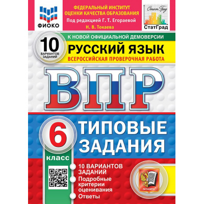 Большое фото товара - ВПР ФГОС Русский язык 6кл. Типовые задания (10 вариантов) (ФИОКО) (Токаева Н.под ред.Егораевой Г.Т.) (к нов.офиц.демоверсии) (СтатГрад), (Экзамен, 2027), Обл, c.80, 13-1026324. Вариант №1