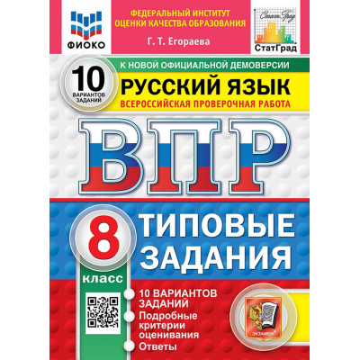 Большое фото товара - ВПР ФГОС Русский язык 8кл. Типовые задания (10 вариантов) (ФИОКО) (Егораева Г.Т.) (к нов.офиц.демоверсии) (СтатГрад), (Экзамен, 2027), Обл, c.80, 13-1026327. Вариант №1
