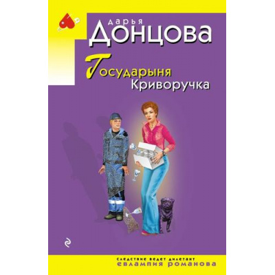Большое фото товара - ИроническийДетектив-м(эконом) Донцова Д.А. Государыня Криворучка (сериал "Евлампия Романова-следствие ведет дилетант"), (Эксмо, 2026), Обл, c.320, 13-1026335. Вариант №1