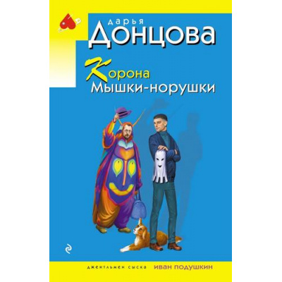 Большое фото товара - ИроническийДетектив-м(эконом) Донцова Д.А. Корона Мышки-норушки (сериал "Джентельмен сыска Иван Подушкин"), (Эксмо, 2026), Обл, c.320, 13-1026336. Вариант №1