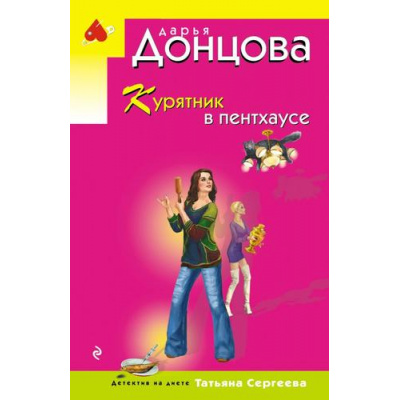 Большое фото товара - ИроническийДетектив-м(эконом) Донцова Д.А. Курятник в пентхаусе (сериал "Татьяна Сергеева-детектив на диете"), (Эксмо, 2026), Обл, c.288, 13-1026339. Вариант №1