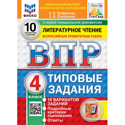 Большое фото товара - ВПР ФГОС Литературное чтение 4кл. Типовые задания (10 вариантов) (ФИОКО) (Трофимова Е.В., Языканова Е.В.) (к новой демоверсии) (СтатГрад), (Экзамен, 2027), Обл, c.104, 13-1026356. Вариант №1