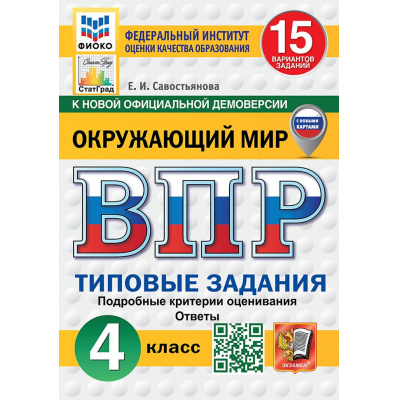 Большое фото товара - ВПР ФГОС Окружающий мир 4кл. Типовые задания (15 вариантов) (ФИОКО) (Савостьянова Е.И.) (к нов.демоверсии) (СтатГрад) (с новыми картами), (Экзамен, 2027), Обл, c.176, 13-1026359. Вариант №1