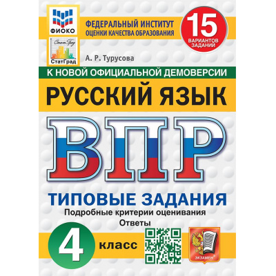 Большое фото товара - ВПР ФГОС Русский язык 4кл. Типовые задания (15 вариантов) (ФИОКО) (Турусова А.Р.) (СтатГрад) (к нов.демоверсии), (Экзамен, 2027), Обл, c.128, 13-1026360. Вариант №1