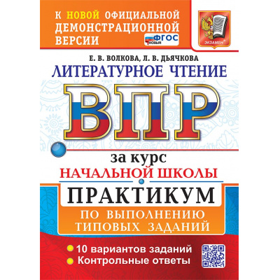 Большое фото товара - ВПР ФГОС Литературное чтение за курс начальной школы. Практикум (10 вариантов) (Волкова Е.В.,Дъячкова Л.В.) (к офиц.демоверсии), (Экзамен, 2027), Обл, c.104, 13-1026363. Вариант №1