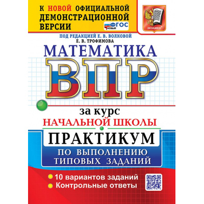 Большое фото товара - ВПР ФГОС Математика за курс начальной школы. Практикум (10 вариантов) (ФИОКО) (Трофимова Е.В., под ред.Волковой Е.В.) (к новой офиц. демоверсии), (Экзамен, 2027), Обл, c.72, 13-1026364. Вариант №1