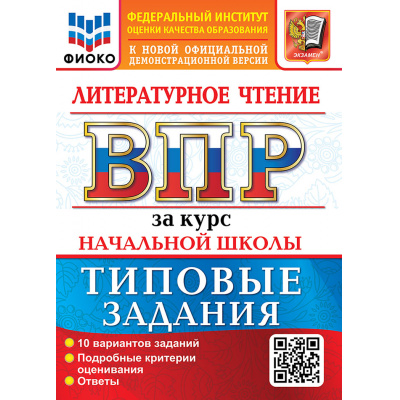 Большое фото товара - ВПР ФГОС Литературное чтение за курс начальной школы. Типовые задания (10 вариантов) (ФИОКО) (Трофимова Е.В.,Языканова Е.В.) (к нов.офиц.демоверсии), (Экзамен, 2027), Обл, c.104, 13-1026368. Вариант №1