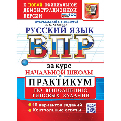 Большое фото товара - ВПР ФГОС Русский язык за курс начальной школы. Практикум (10 вариантов) (Чукарина Н.Ю, под ред Волковой Е.В) (к офиц.демоверсии), (Экзамен, 2027), Обл, c.88, 13-1026369. Вариант №1