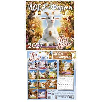 Большое фото товара - КалендарьНастенный 2027 Йога- Ферма (Символ года) (300*300, на скобе) 55708, (Келинс, 2026), Л, 13-1026377. Вариант №1