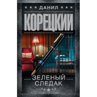 Большое фото товара - ШпионыИВсеОстальные-м Корецкий Д.А. Зеленый следак (записки следователя из 1970-х), (АСТ, 2026), Обл, c.352, 13-1026419. Вариант №1