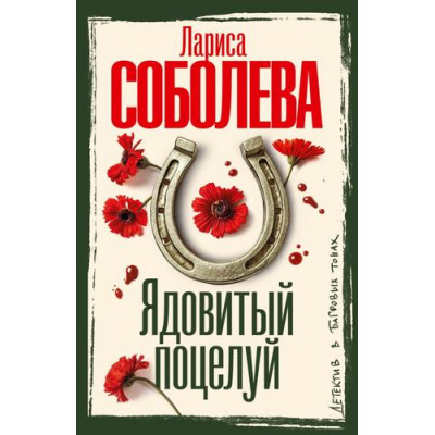 Большое фото товара - ДетективВБагровыхТонах-м Соболева Л.П. Ядовитый поцелуй (роман), (АСТ, 2026), Обл, c.352, 13-1026429. Вариант №1