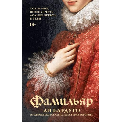 Большое фото товара - Бардуго Л. Фамильяр, (АСТ, 2026), 7Б, c.480, 13-1026445. Вариант №1