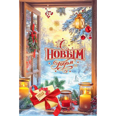Большое фото товара - 50001706 С Новым годом. Тепла! (открытка, текст), (Праздник), 13-1026620. Вариант №1