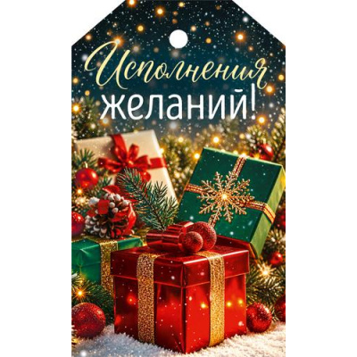 Большое фото товара - 10001410 Бирка для подарка "Исполнения желаний!" (мини, подвеска), (Хорошо), 13-1026663. Вариант №1