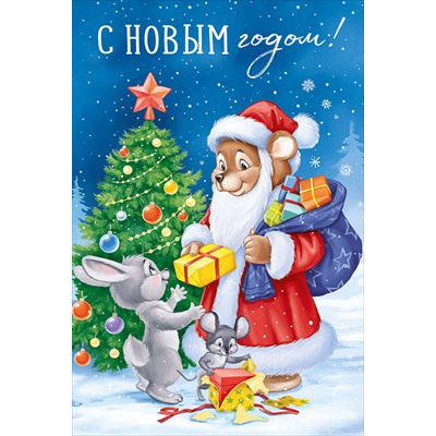 Большое фото товара - 30001271 С Новым годом! (открытка, текст), (ИмперияПоздр), 13-1026695. Вариант №1