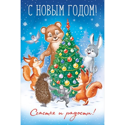Большое фото товара - 30001273 С Новым годом! (открытка, текст), (ИмперияПоздр), 13-1026697. Вариант №1