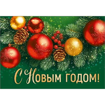 Большое фото товара - 30001310 "С Новым годом" (карточка, мини), (ИмперияПоздр), 13-1026704. Вариант №1