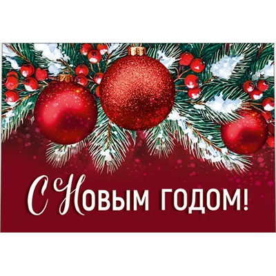 Большое фото товара - 30001312 "С Новым годом" (карточка, мини), (ИмперияПоздр), 13-1026706. Вариант №1