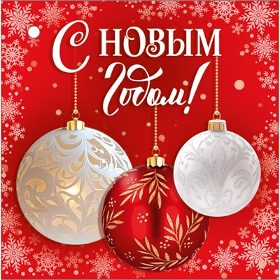 Большое фото товара - 30001393 Бирка для подарков "С Новым годом" (мини, подвеска), (ИмперияПоздр), 13-1026709. Вариант №1