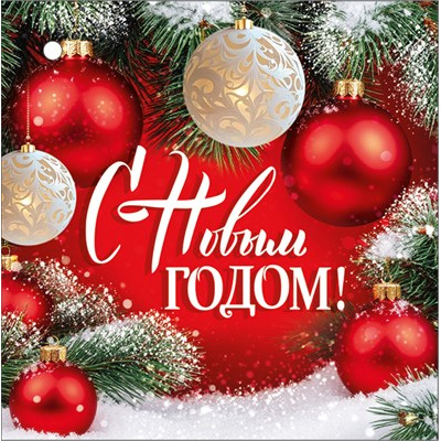 Большое фото товара - 30001395 Бирка для подарков "С Новым годом" (мини, подвеска, двойная), (ИмперияПоздр), 13-1026711. Вариант №1