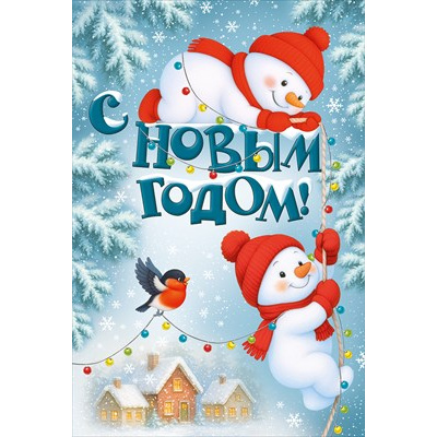 Большое фото товара - 30001472 С Новым годом! (открытка, текст), (ИмперияПоздр), 13-1026714. Вариант №1