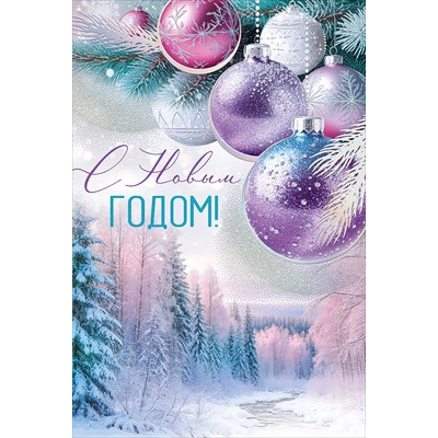 Большое фото товара - 30001371 С Новым годом! (открытка, текст, фольга), (ИмперияПоздр), 13-1026719. Вариант №1