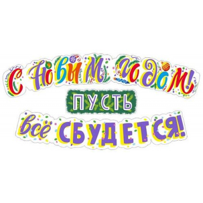Большое фото товара - 071367 Гирлянда "С Новым годом. Пусть все сбудется!", (МирПоздр), 13-1026722. Вариант №1