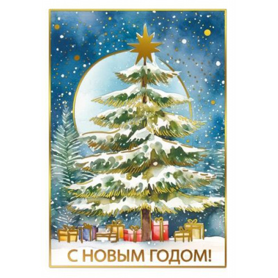 Большое фото товара - 70000906 С Новым Годом (открытка, мини, фольга), (МирПоздр), 13-1026732. Вариант №1