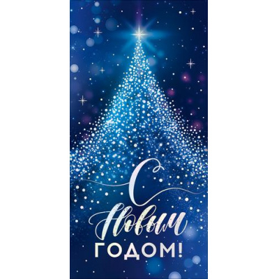 Большое фото товара - 90001311 С Новым годом! (конверт для денег, текст, фольга), (ОткрытаяПланета), 13-1026751. Вариант №1