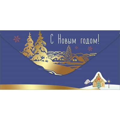 Большое фото товара - 50001481 С Новым Годом! (конверт для денег, текст, фольга), (Праздник), 13-1026765. Вариант №1