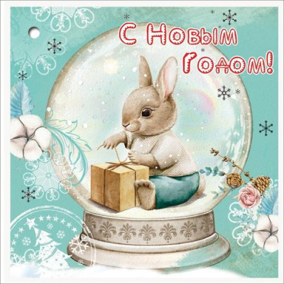 Большое фото товара - 9201461 Бирка для подарка "С Новым Годом!" (мини, подвеска), (Праздник), 13-1026783. Вариант №1
