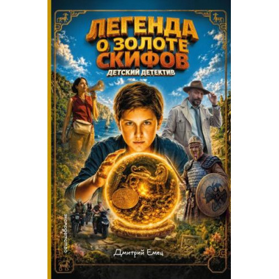 Большое фото товара - ДетскийДетектив Емец Д.А. Золото скифов. Легенда о золоте скифов (кинообложка) (илл. Крысов А.), (Эксмо,Детство, 2025), С, c.272, 13-1026900. Вариант №1