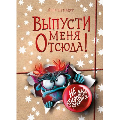 Большое фото товара - МаленькаяЗлаяКнига Шумахер Й. Выпусти меня отсюда! Не открывай эту книгу!, (Эксмо, 2026), 7Б, c.88, 13-1026902. Вариант №1