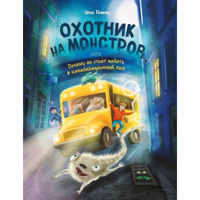 Большое фото товара - ОхотникНаМонстров Гененц И. Охотник на монстров, или Почему не стоит падать в канализационный люк (приключения для подростков), (Эксмо, 2026), 7Бц, c.224, 13-1026908. Вариант №1