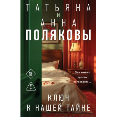 Большое фото товара - АвантюрныйДетектив-м Полякова Т.В.,Полякова А.М. Ключ к нашей тайне (сериал "По имени Тайна"), (Эксмо, 2026), Обл, c.352, 13-1026927. Вариант №1